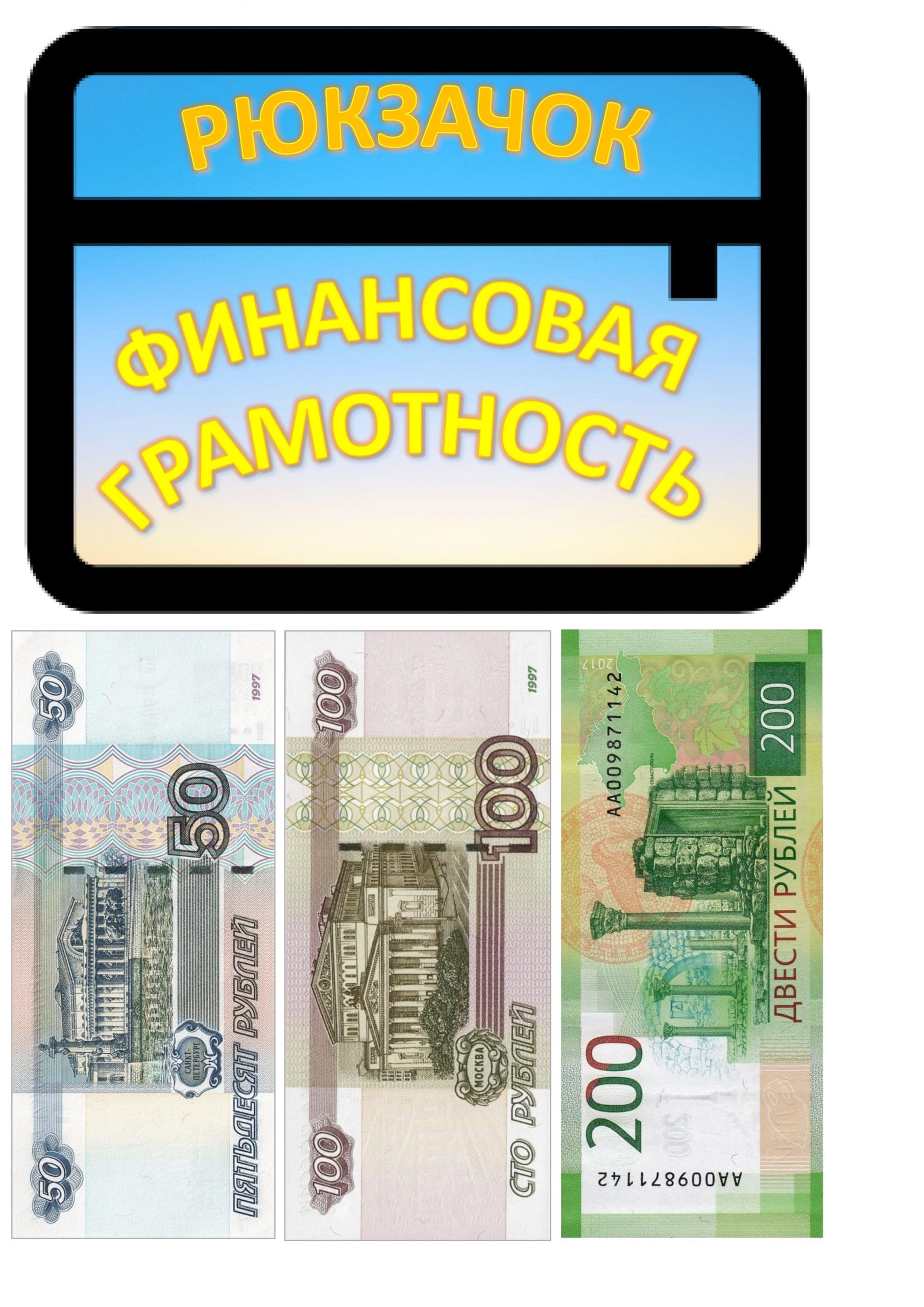 Рюкзачок Финансовая грамотность 9.jpg