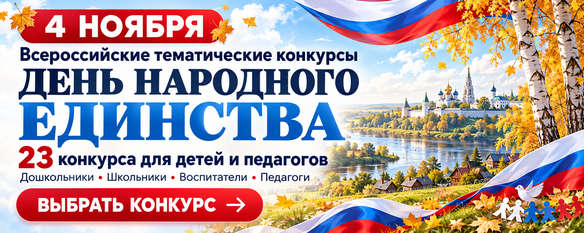 Конкурсы ко Дню народного единства — 4 ноября