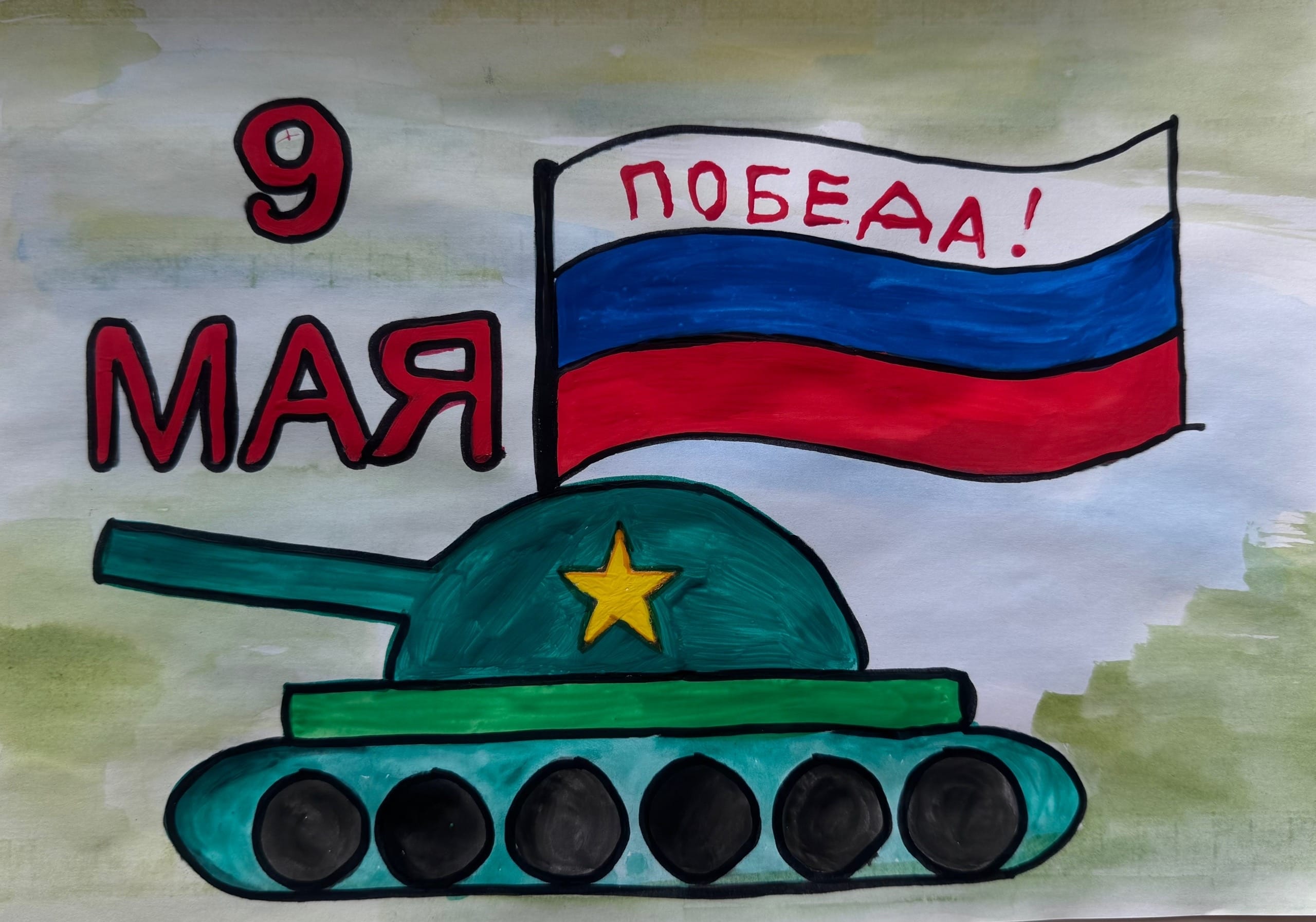 Победа для нас и Вас.jpg