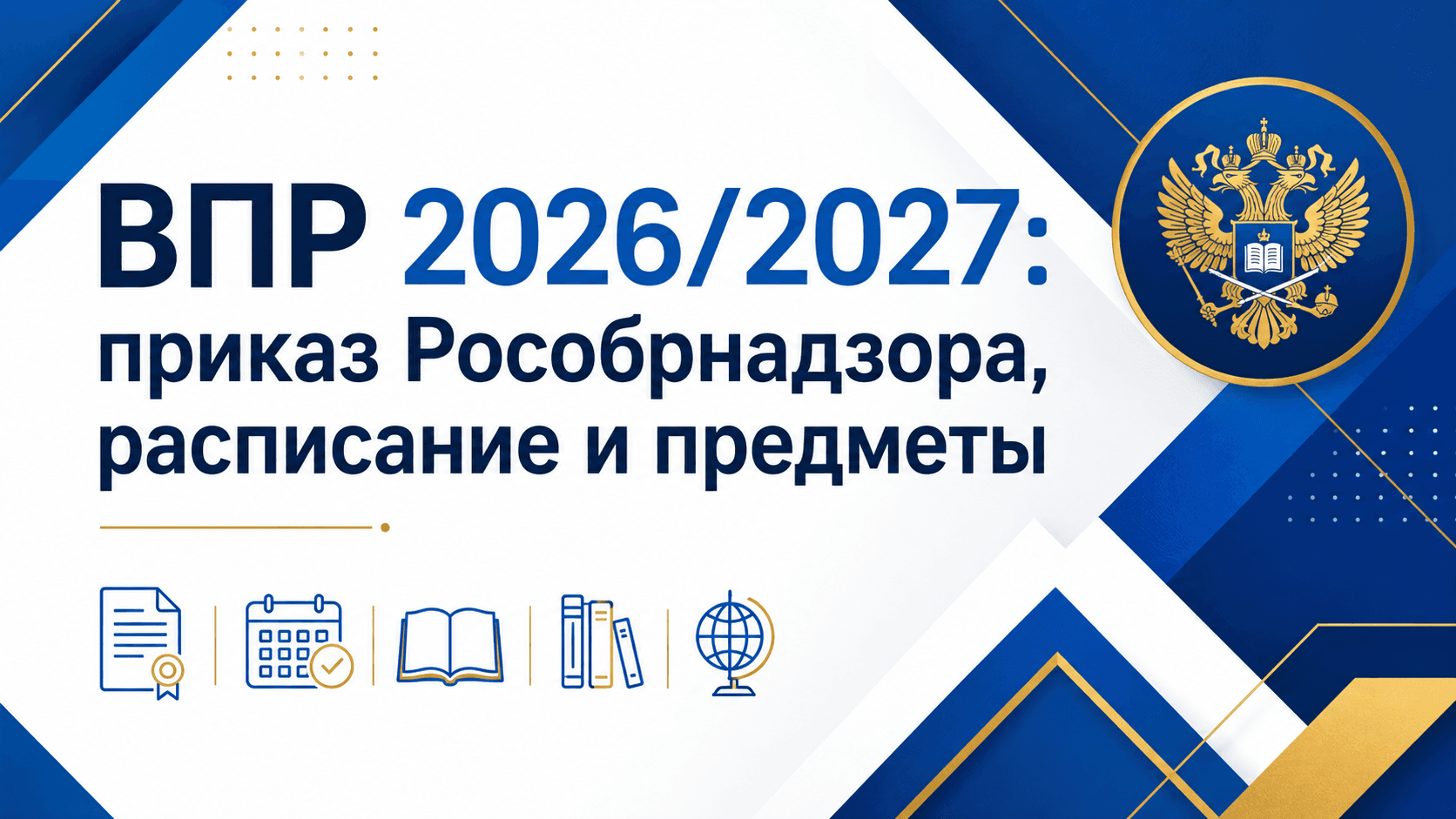 Инфографика расписания ВПР 2026/2027 года по приказу Рособрнадзора