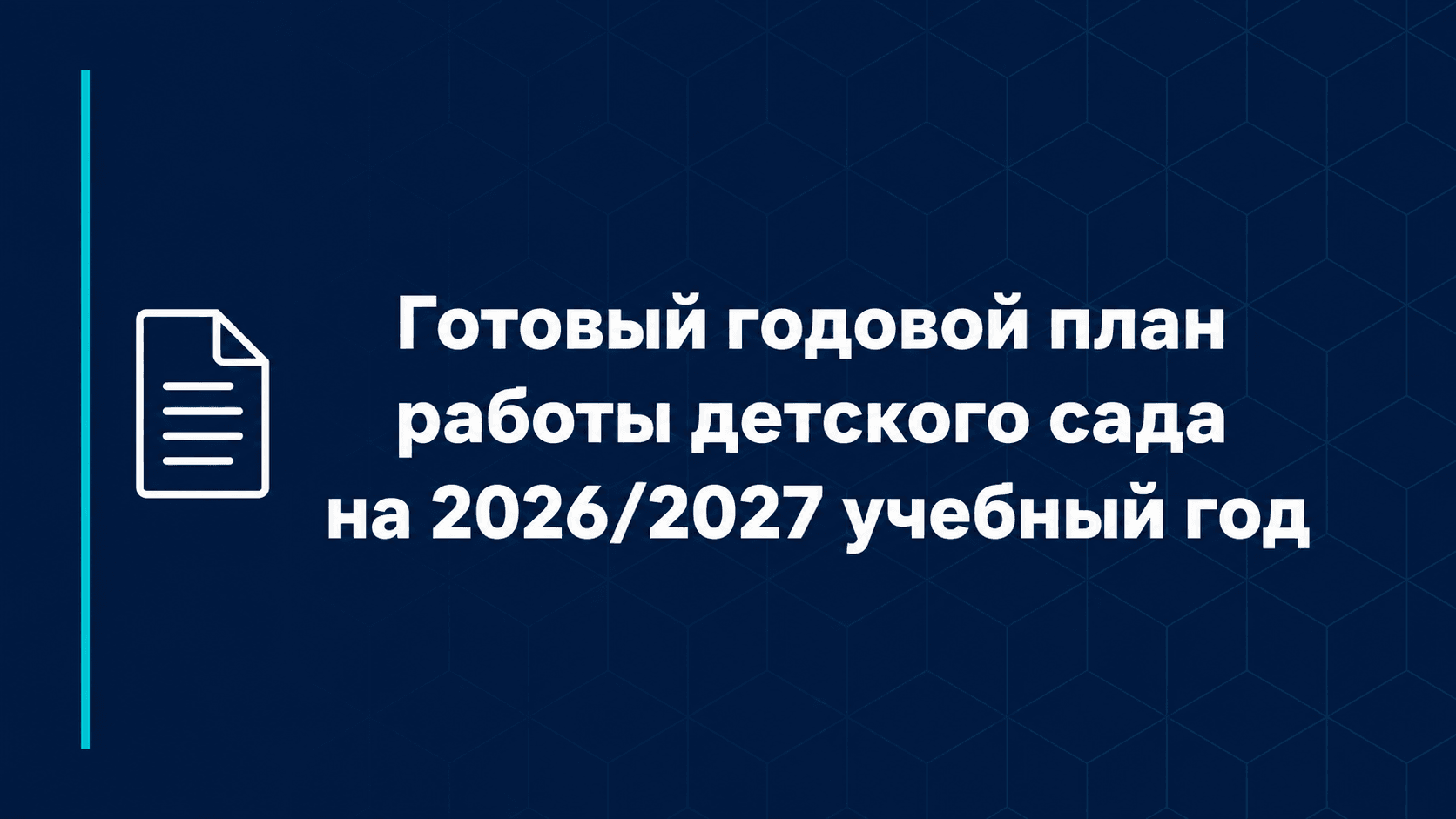  Руководство по разработке плана работы детского сада