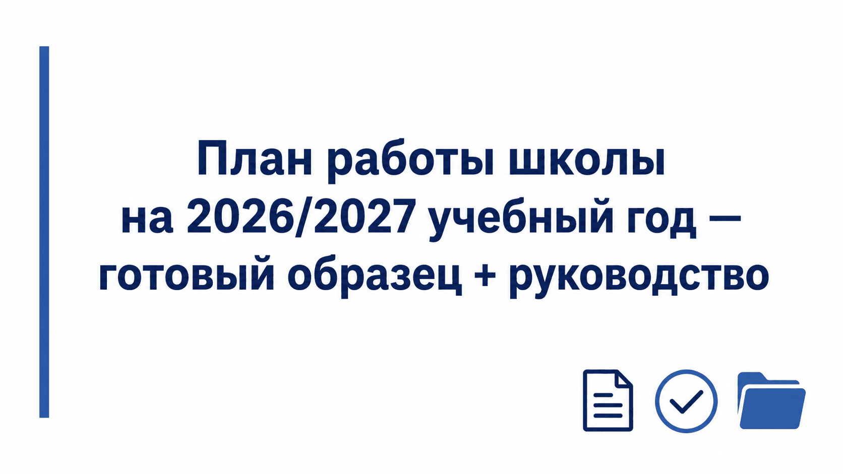 план работы школы новые ФГОС