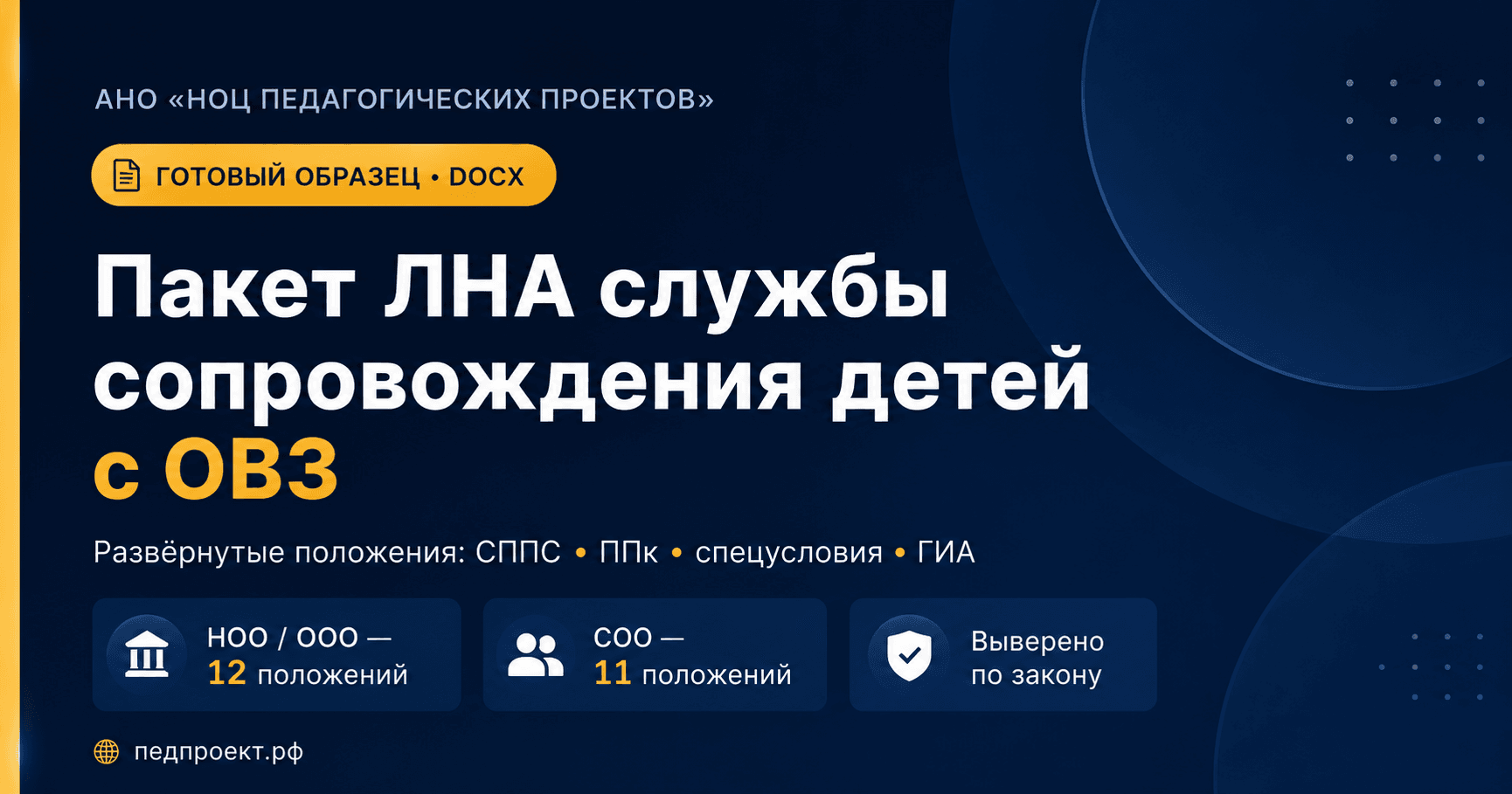 Положение о СППС, ППк, спецусловиях, тьюторе, ассистенте, обучении на дому и ГИА. Для НОО/ООО и СОО. Нормы выверены по первоисточникам. Скачайте DOCX.