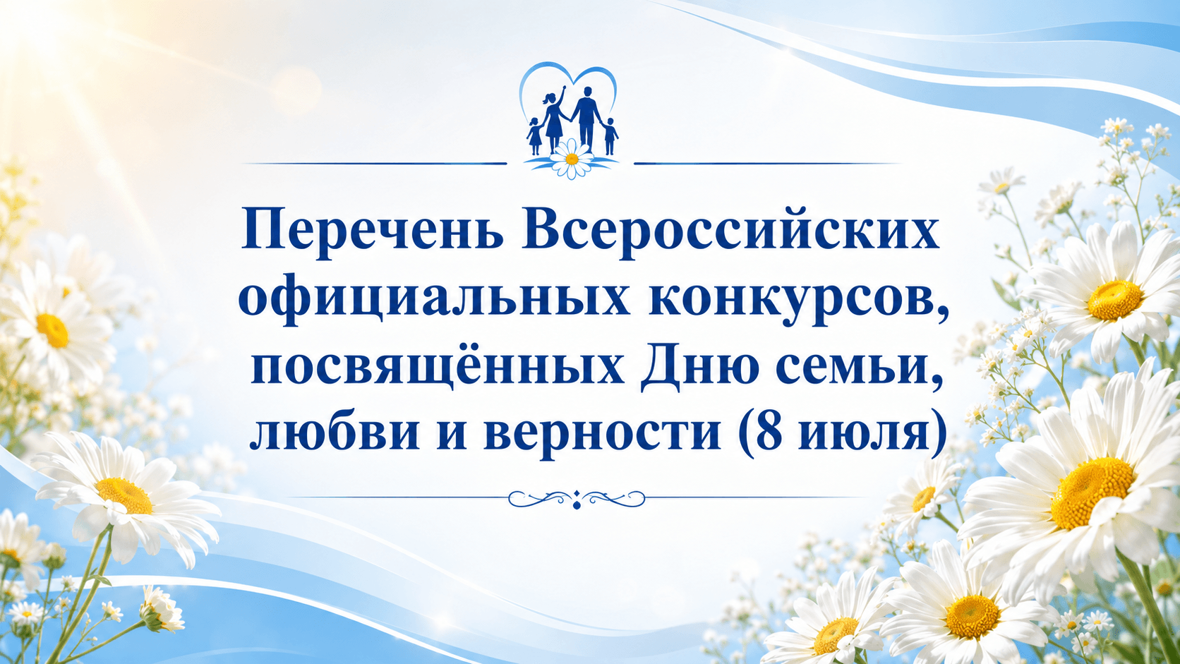 конкурсы ко дню семьи любви и верности