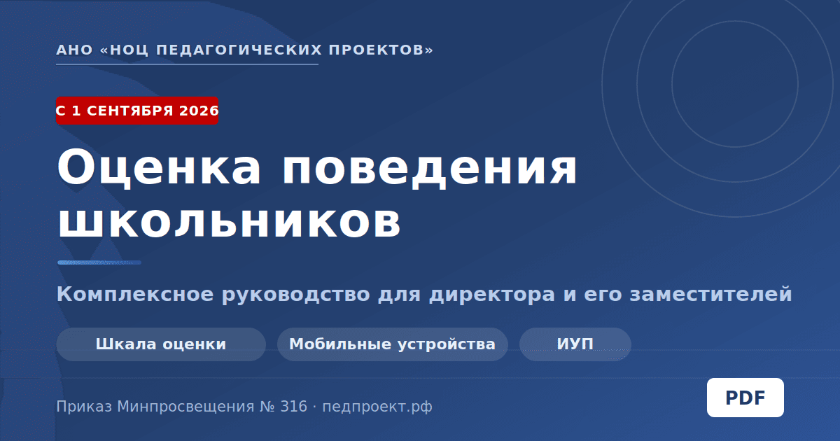 Оценка поведения, гаджеты, ИУП в школе: гайд 2026