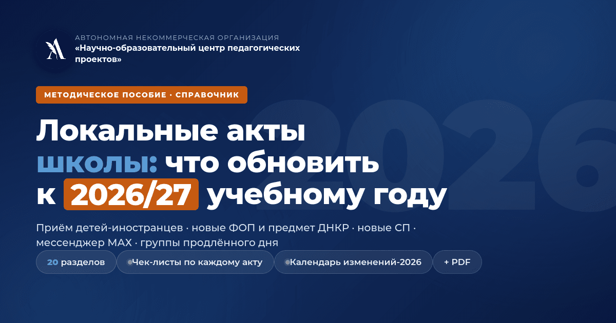 Полный гид по ревизии локальных актов школы к 2026/2027: приём, ВСОКО, ДНКР, новые СП, МАХ, ГПД. Готовые формулировки, чек-листы и PDF.