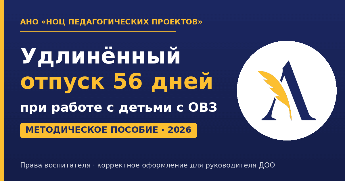 ОВЗ, удлинённый отпуск, ПМПК, заведующему, трудовое право, 2026