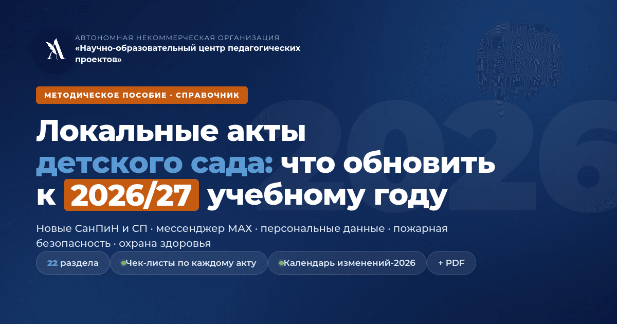 Пособие «Локальные акты детского сада: полная ревизия к 2026/2027 учебному году»
