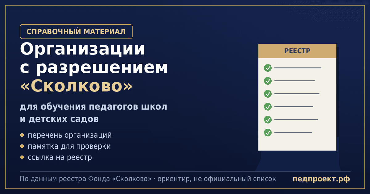 Список организаций с разрешением «Сколково» для обучения педагогов и памятка, как проверить курсы до оплаты.