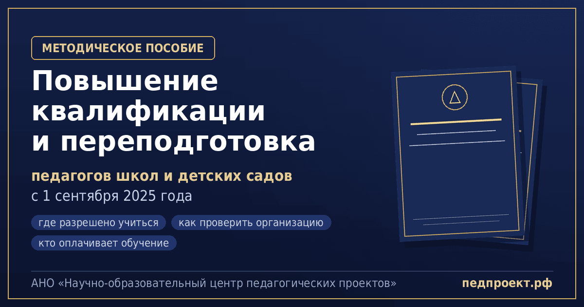 С 1 сентября 2025 года учителя и воспитатели проходят повышение квалификации только в особых организациях. Разбираем закон № 86-ФЗ: где учиться и кто платит.
