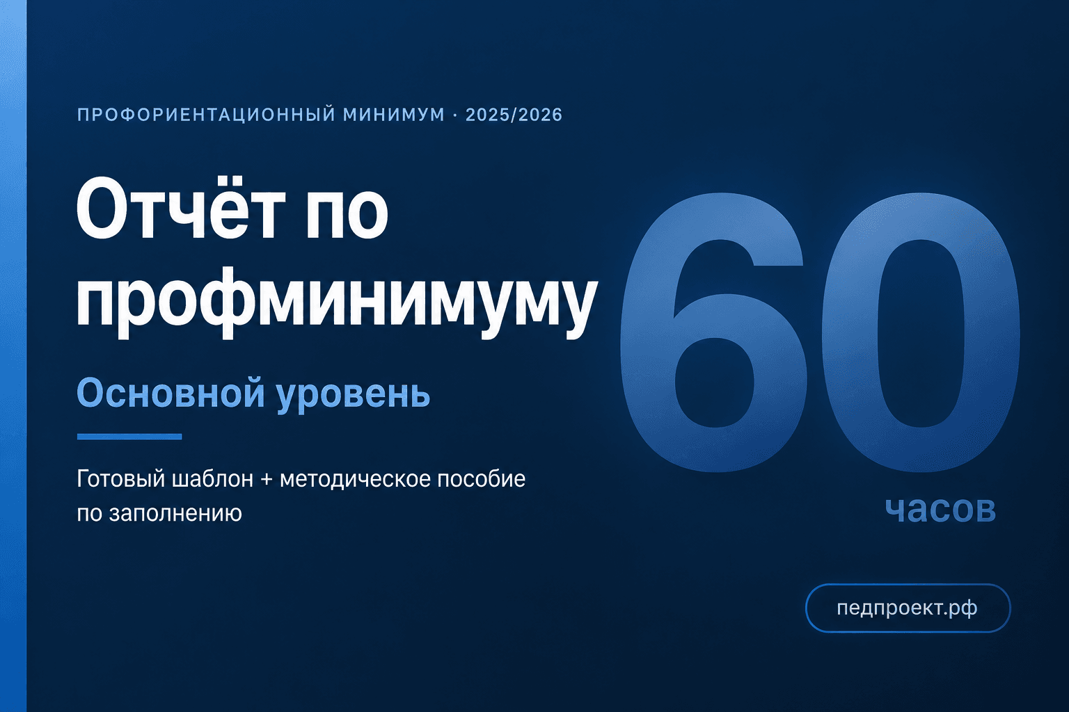 Отчёт по профминимуму за 2025/2026 — основной уровень: шаблон + пособие по заполнению