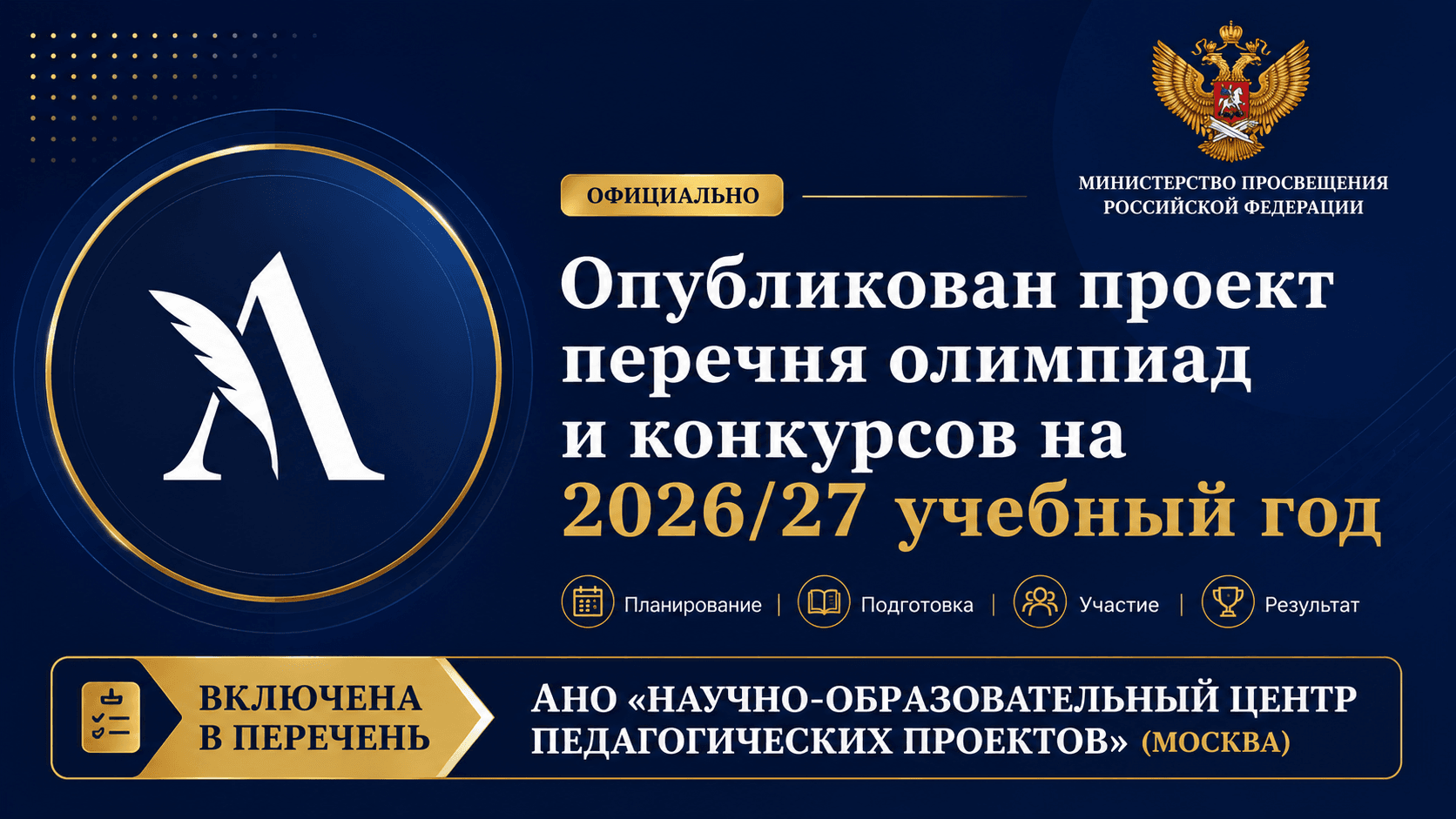 Проект перечня олимпиад и конкурсов Министерства просвещения Российской Федерации на 2026/27 учебный год