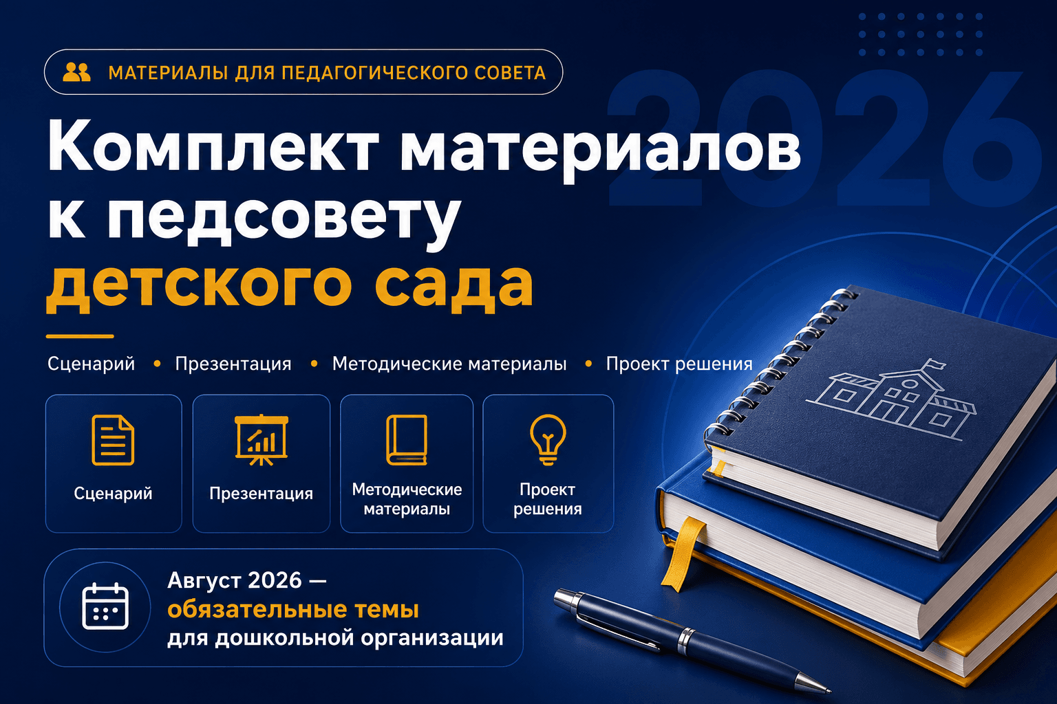 готовый комплект для августовского педсовета в детском саду; педсовет ДОУ 2026 2027; Год дошкольного образования; ФГОС ДО