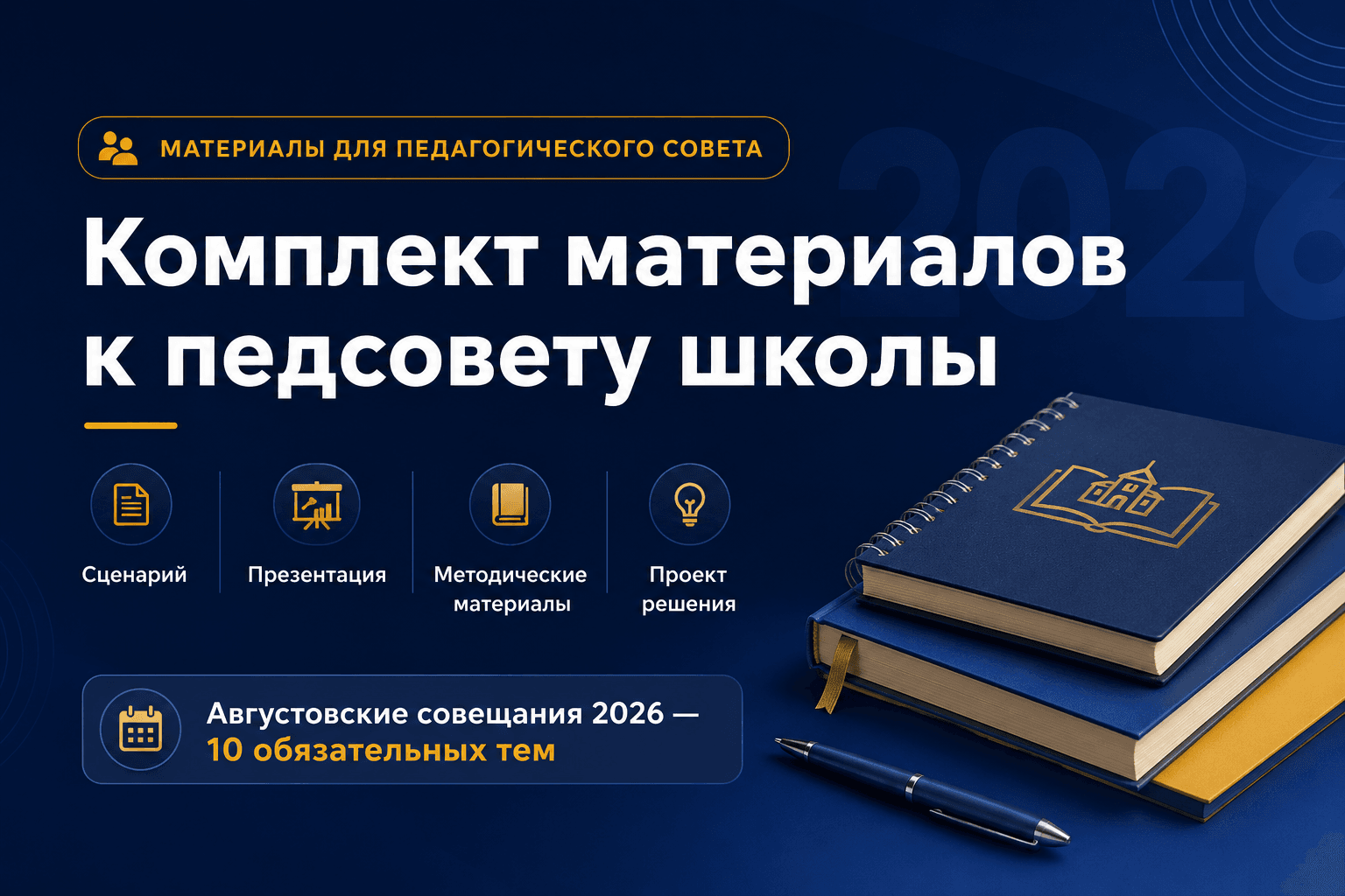 готовый комплект для августовского педсовета; августовский педсовет 2026 2027; темы педсовета 2026; Указ 498 поддержка учителей