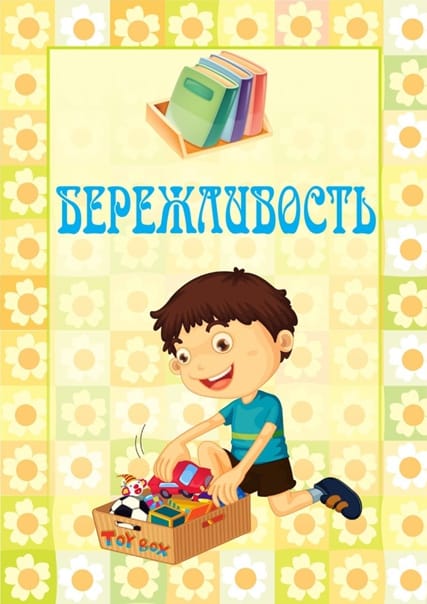 Бережливость.jpg