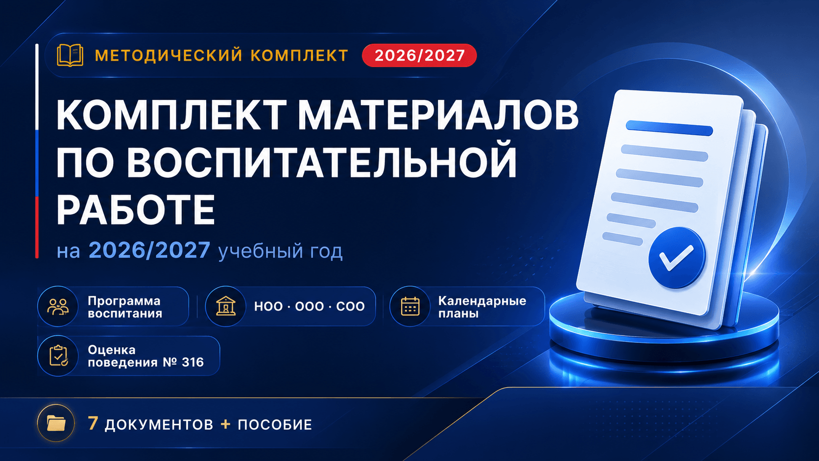 Готовые документы для школы: программа воспитания, приложения по уровням, календарные планы и пособие. С учётом приказа № 316, ДНКР и ГОСТ Р 7.0.97-2025.