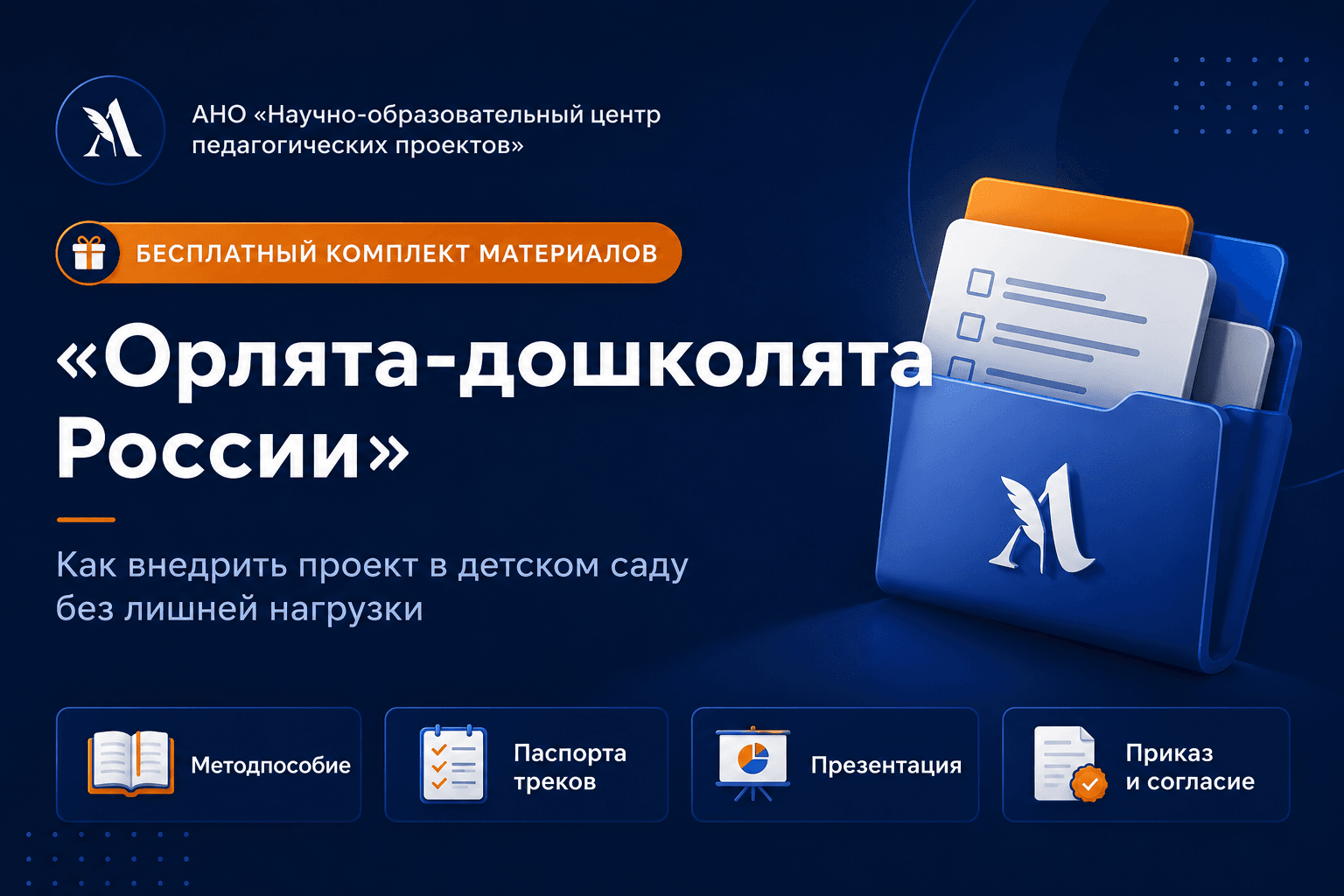 Орлята-дошколята России» — бесплатный комплект материалов