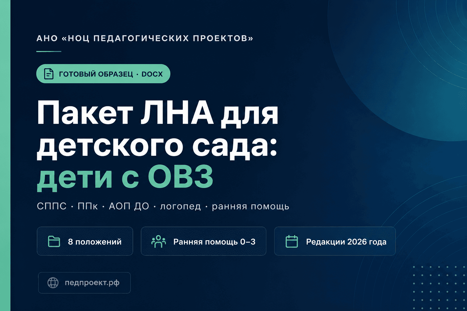 8 положений: СППС, ППк, АОП ДО, ИОМ, спецусловия, логопед, тьютор и ассистент, ранняя помощь 0–3 года. Актуальные редакции приказов. Скачайте DOCX.