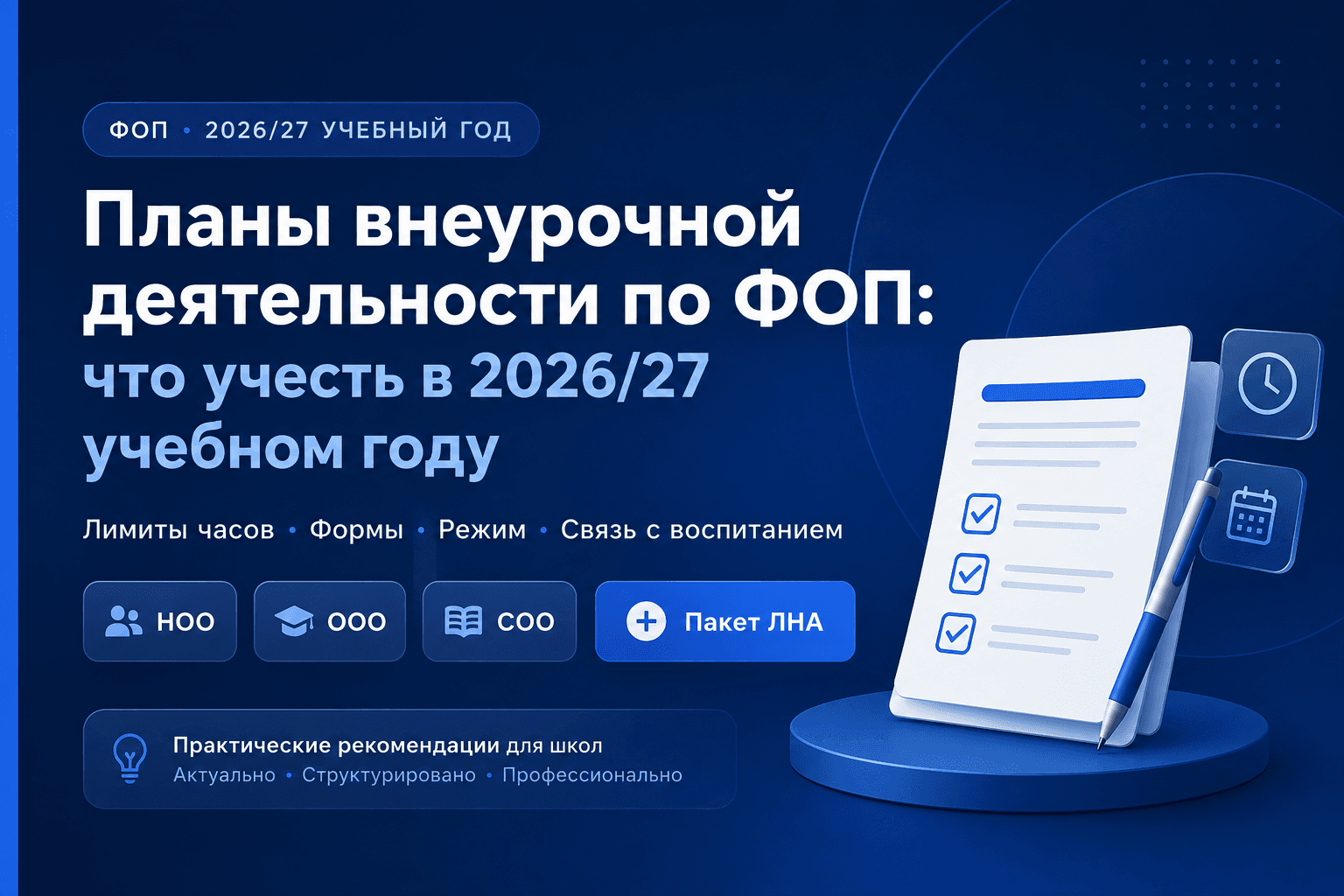 Планы внеурочной деятельности по ФОП на 2026/27 учебный год. имиты часов, изменения приказа № 729, формы и режим + готовые планы НОО, ООО, СОО и пакет ЛНА для скачивания.