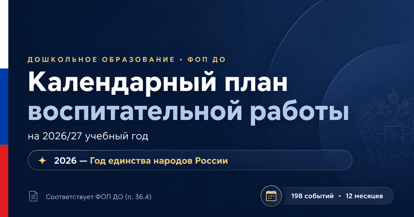 
Готовый план для детского сада: 198 событий на 12 месяцев по ФОП ДО, современные форматы и активная работа с родителями. Акцент — Год единства народов России. Скачивание в Word.