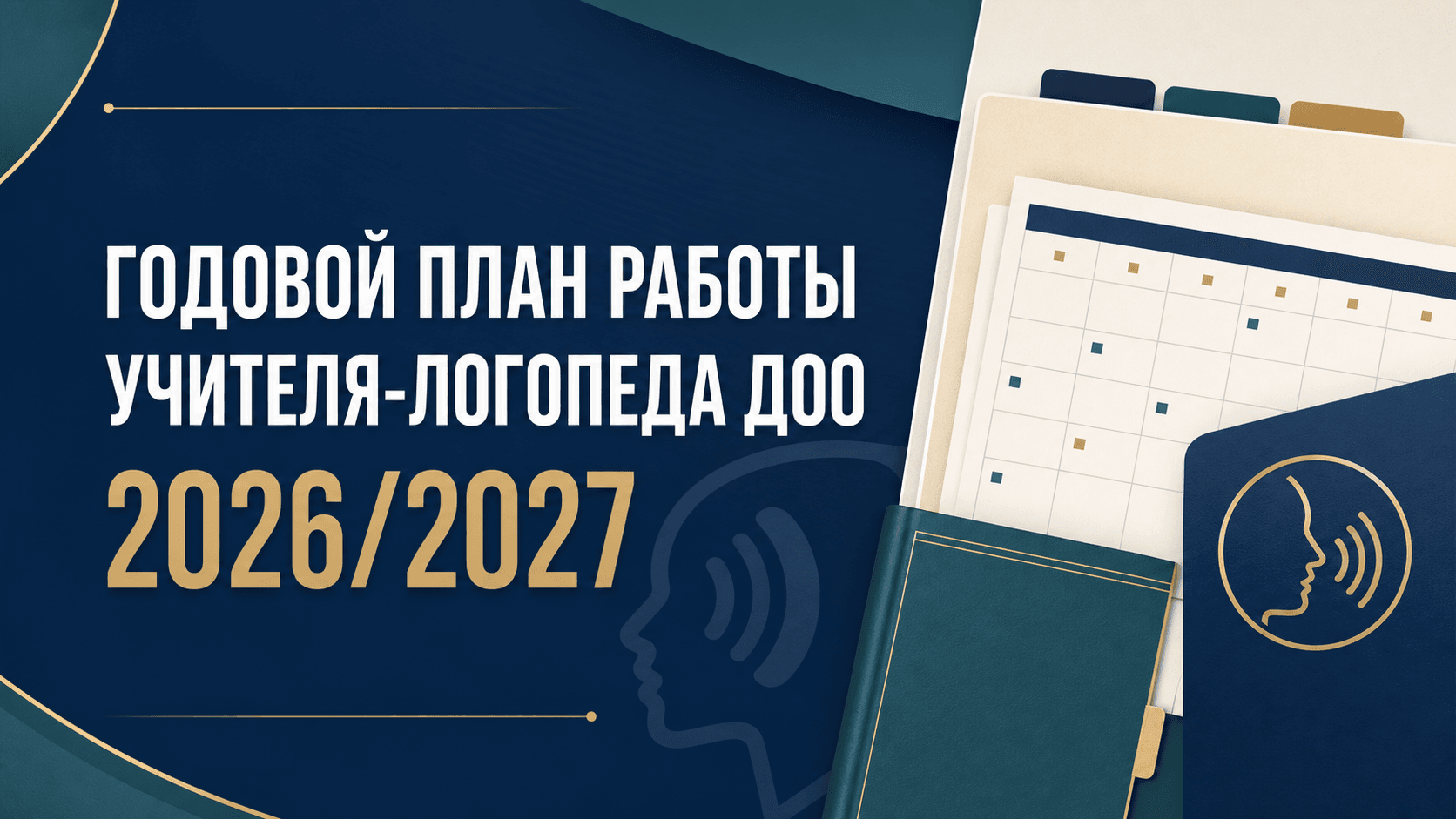 план работы учителя-логопеда ДОУ