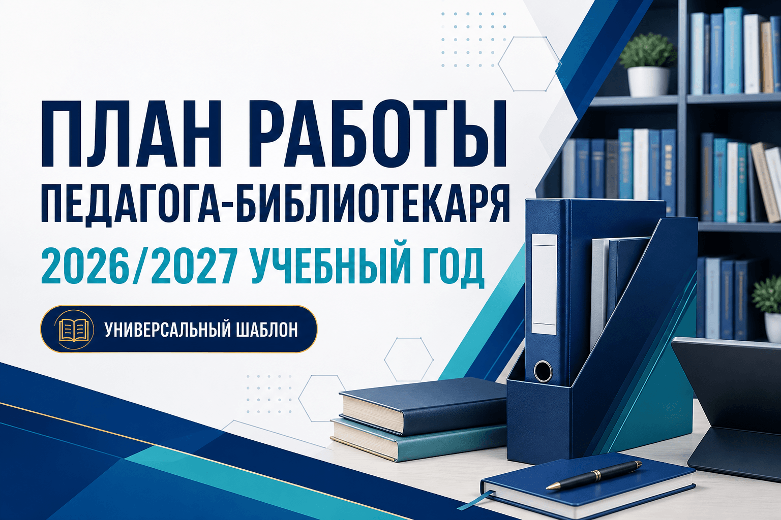 план работы школьной библиотеки 2026 2027; план педагога-библиотекаря на год;                      план работы библиотеки школы; годовой план школьного библиотекаря; план работы школьного библиотекаря; годовой план педагога-библиотекаря;                            педагог-библиотекарь, школьная библиотека, 2026/2027