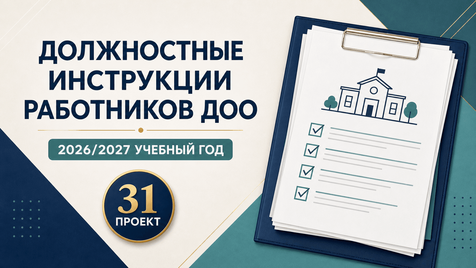 Должностные инструкции ДОО на 2026/2027: 31 документ в DOCX по ГОСТ Р 7.0.97-2025, пособие и кадровые формы. Учтены СП 2.4.2.4283-26 и приказ № 415.
