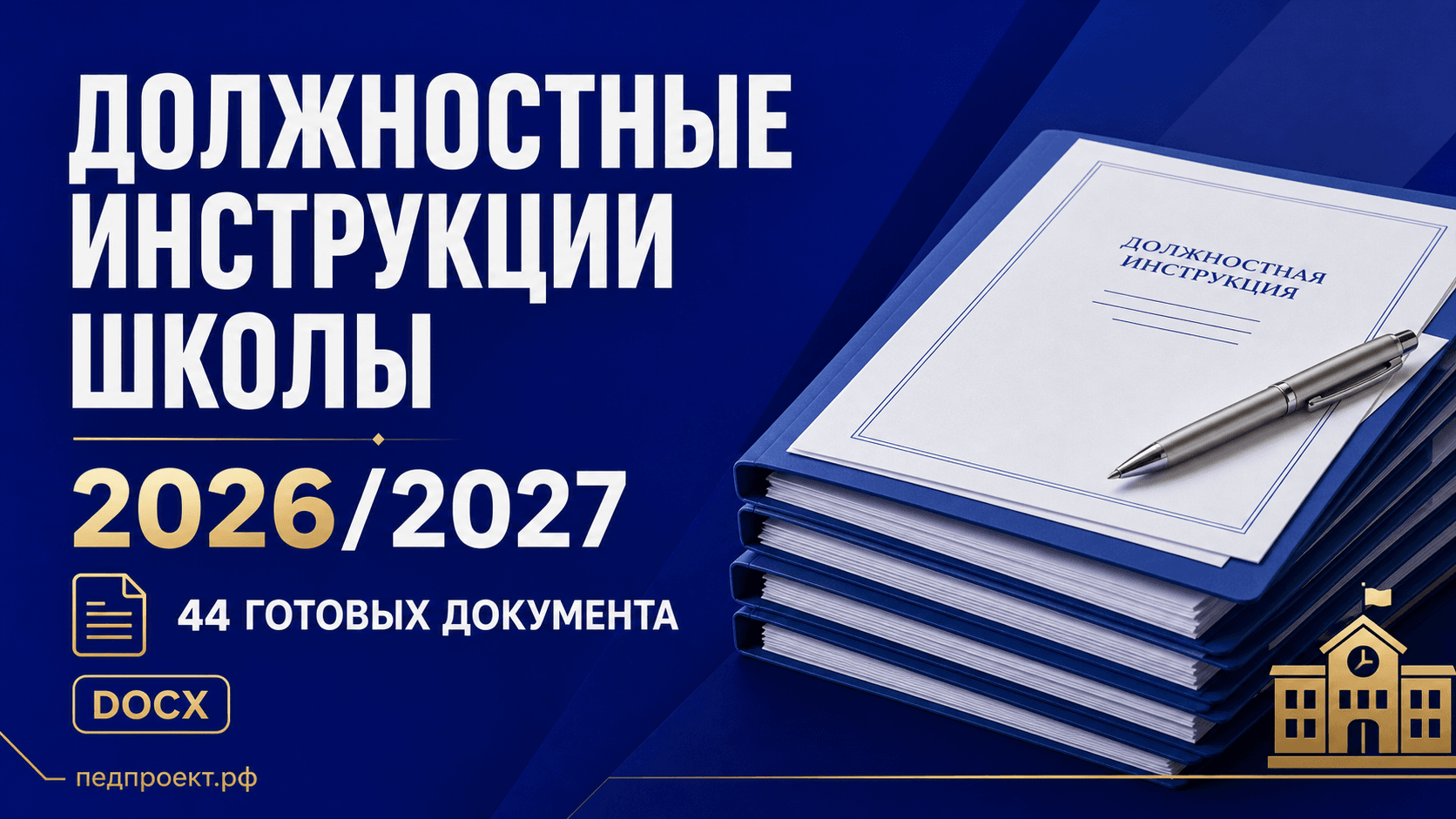 Комплект из 44 должностных инструкций, методического пособия и 8 кадровых форм. Формат DOCX, оформление по ГОСТ Р 7.0.97-2025. Полные тексты всех инструкций открыты на странице, файлы — одним архивом.