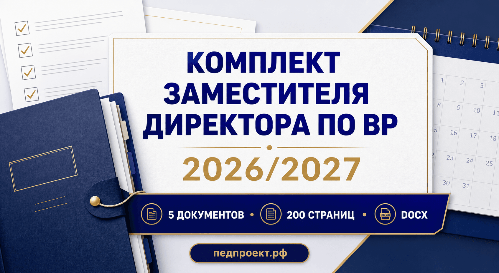Комплект заместителя директора по воспитательной работе на 2026/2027 учебный год — 5 документов, 200 страниц DOCX