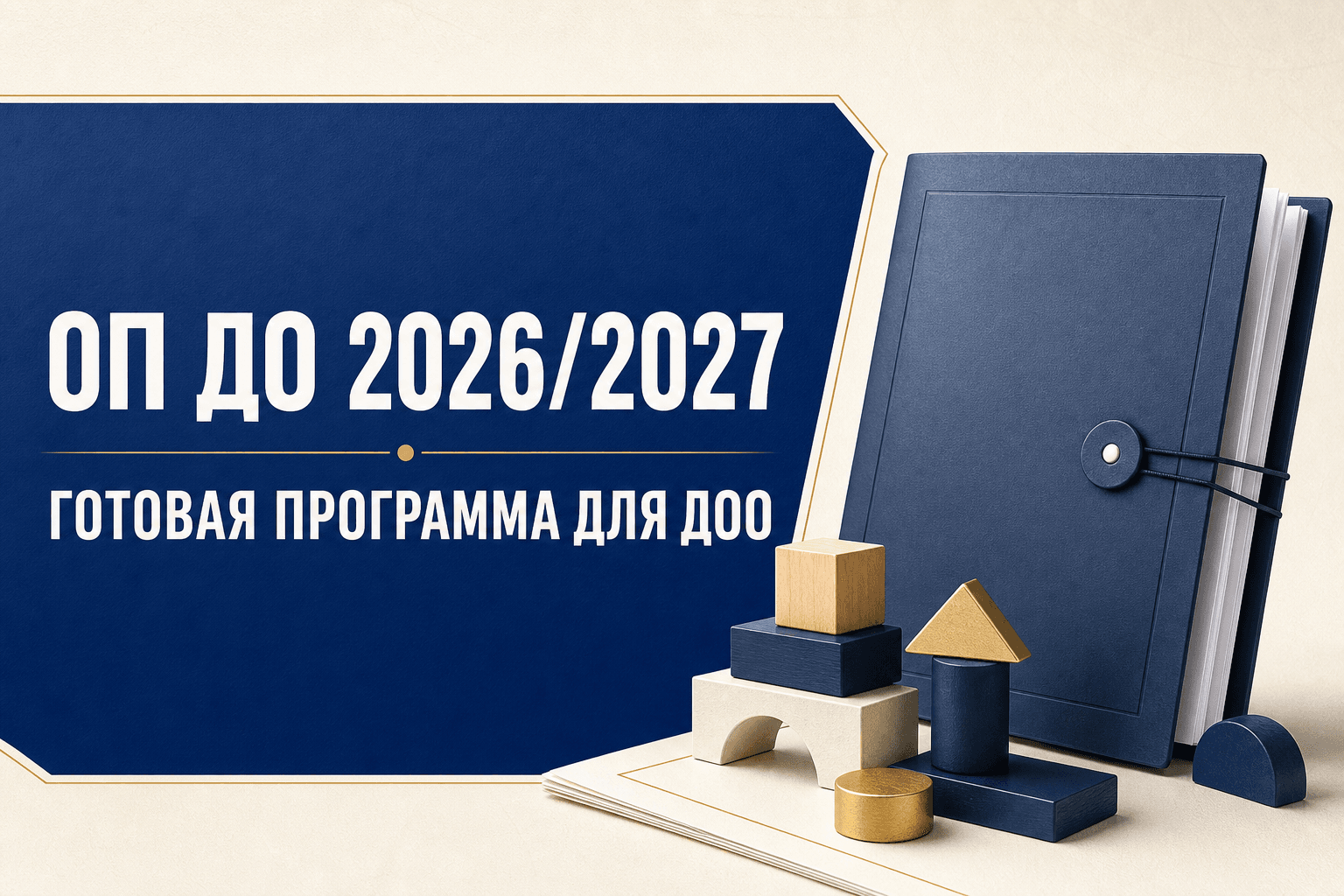 Образовательная программа ДО на 2026/2027 учебный год