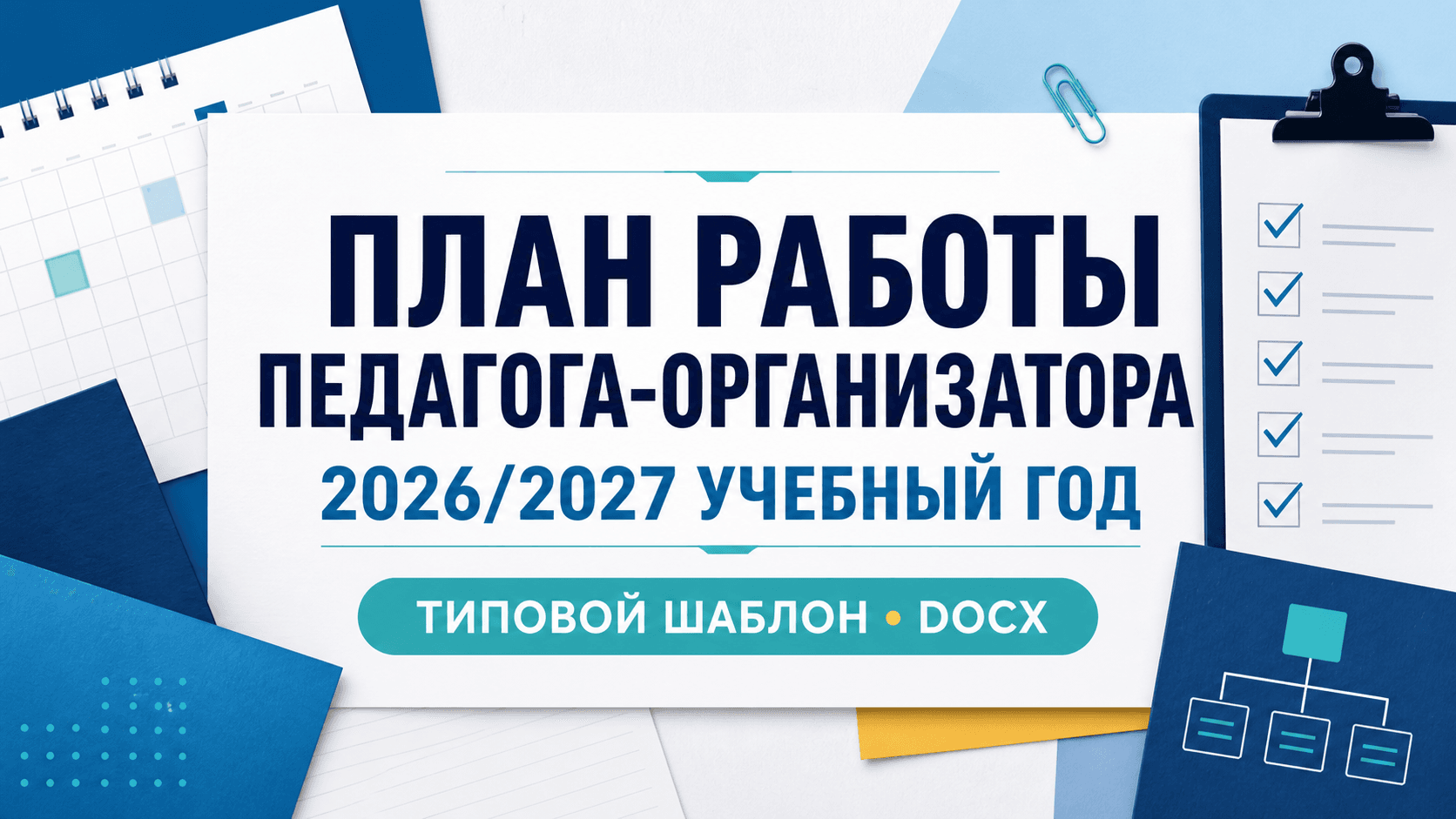 педагог-организатор, 2026/2027, профстандарт 53н, Движение первых, Орлята России, внеурочная деятельность, СП 2.4.2.4283-26