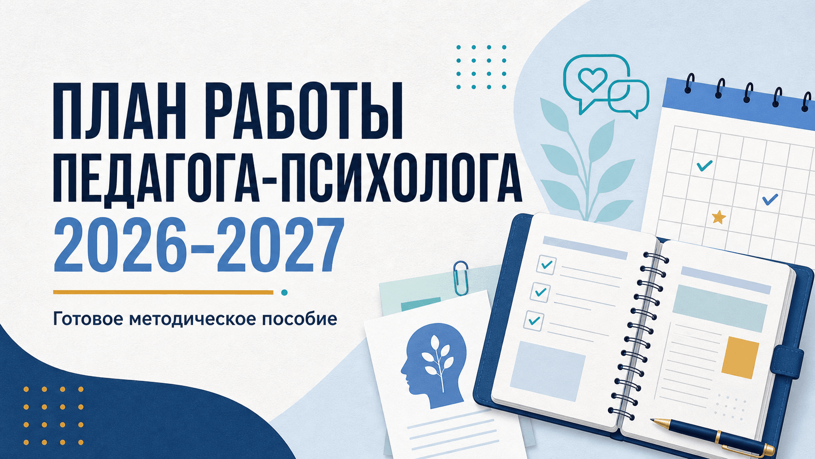 Готовый годовой план: паспорт, нормативная база с изменениями с 1 сентября 2026 года, циклограммы, помесячный план, приложения. Скачать в Word.