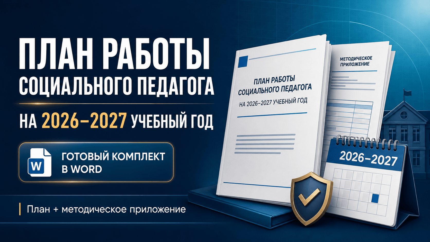План работы социального педагога 2026–2027 с учётом изменений с 1 сентября 2026 года и закона от 04.08.2026. Формы, алгоритмы, шаблоны. Скачать в Word.