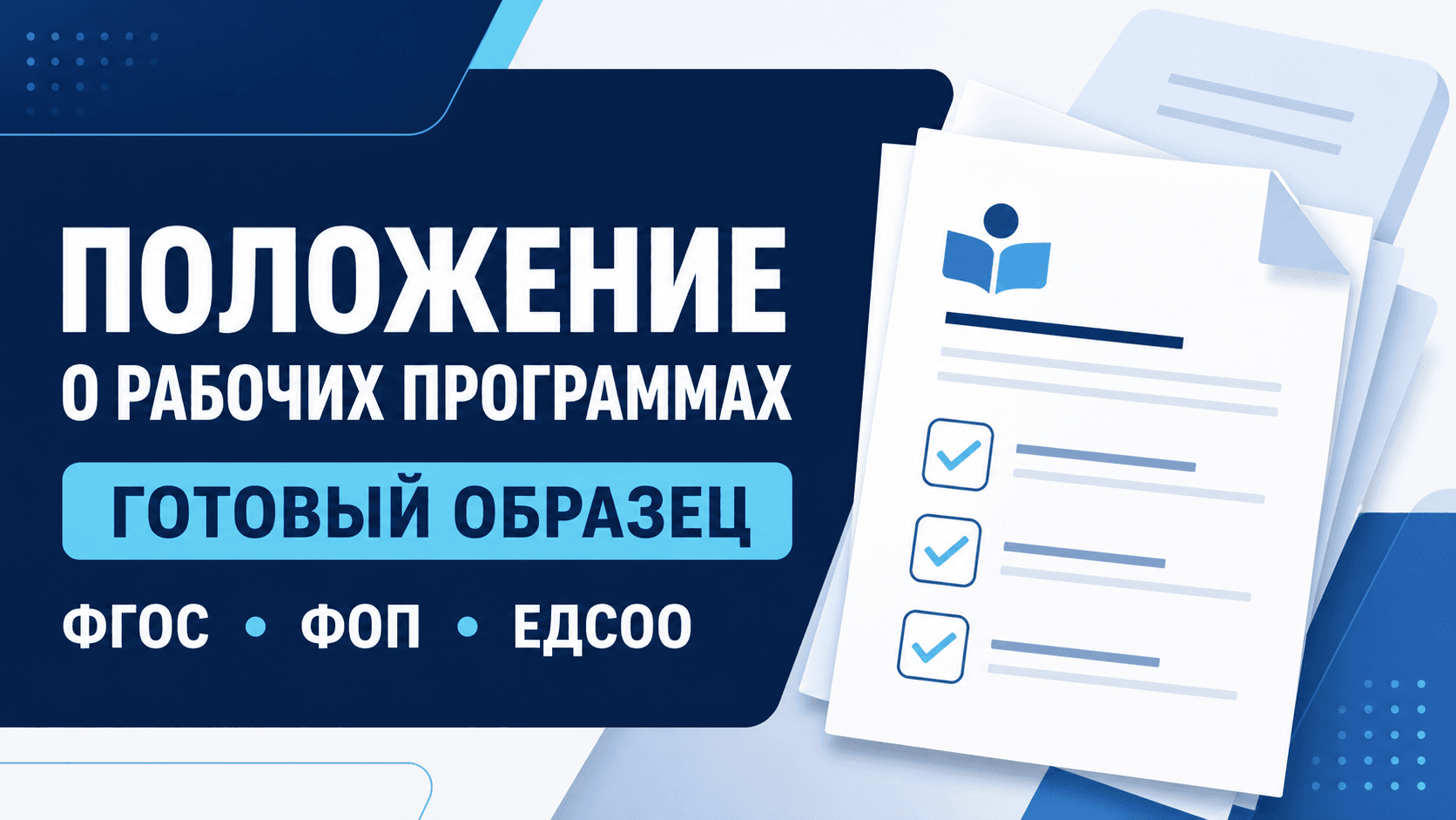 образец положения о рабочих программах;
локальный акт о рабочих программах;
рабочие программы по ФГОС;
Конструктор рабочих программ ЕДСОО;
утверждение рабочих программ в школе.