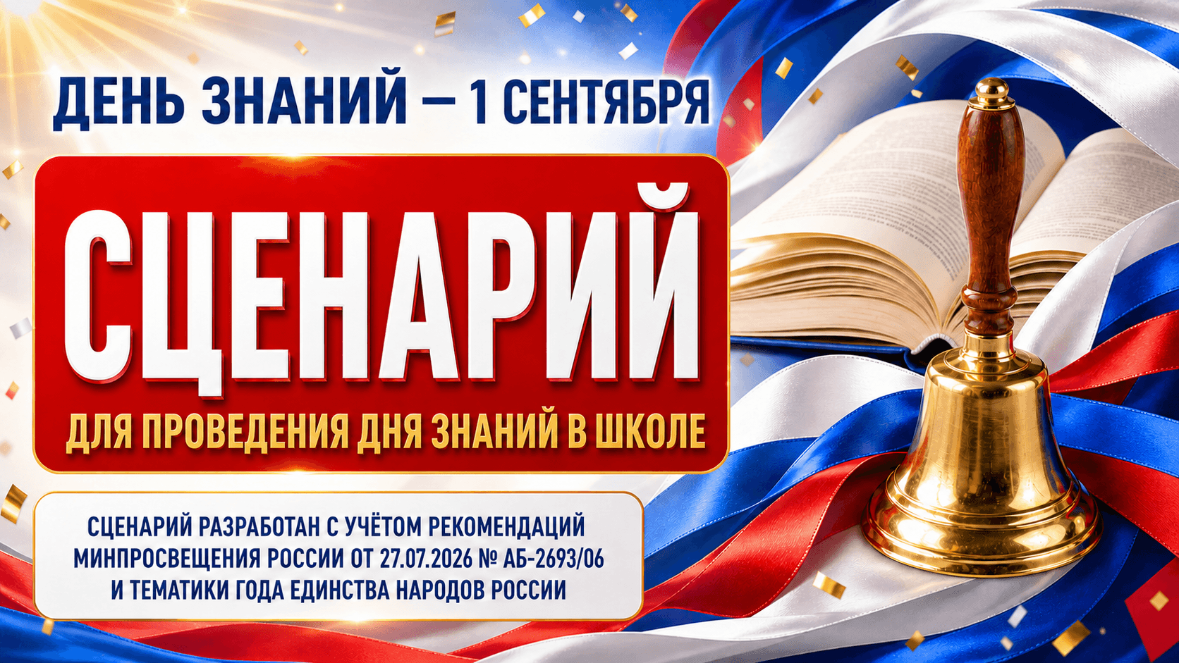 сценарий линейки 1 сентября
сценарий Дня знаний 2026
торжественная линейка 1 сентября
Год единства народов России сценарий
первый звонок сценарий