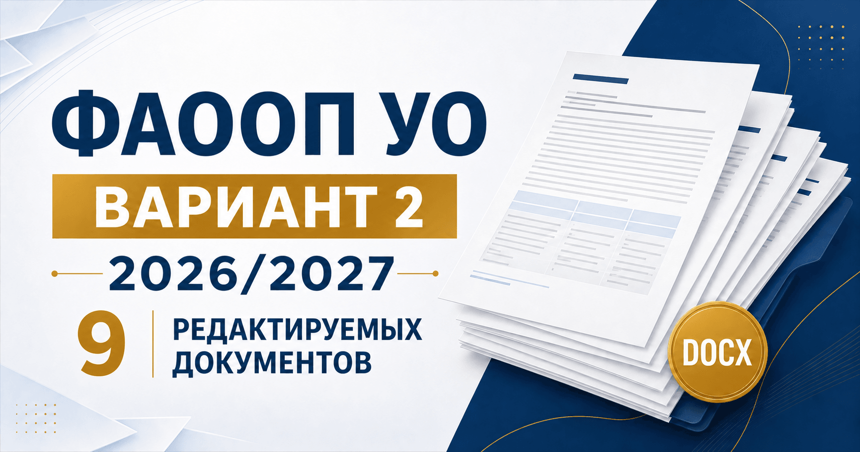 Комплект ФАООП УО вариант 2 на 2026/2027 учебный год — 10 редактируемых документов DOCX