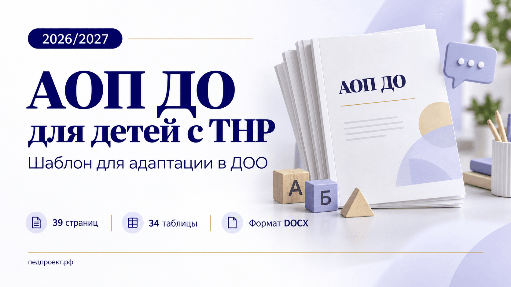 Шаблон адаптированной образовательной программы для детей с ТНР 3–7 лет: полный текст, 34 таблицы, программа коррекционной работы и два приложения. Файл DOCX для адаптации под условия ДОО.