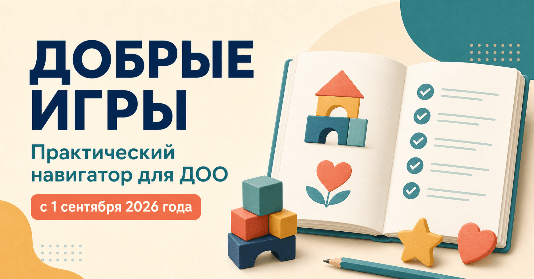 Практический комплект для руководителей и педагогов ДОО: нормативные ориентиры, распределение ролей, алгоритмы, памятки и чек-листы для организации проекта «Добрые игры».