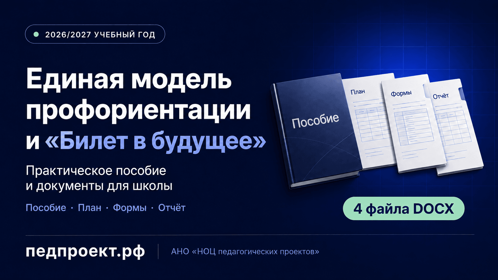 Единая модель профориентации в школе на 2026/2027 учебный год: «Билет в будущее», «Россия — мои горизонты» и профориентационный минимум