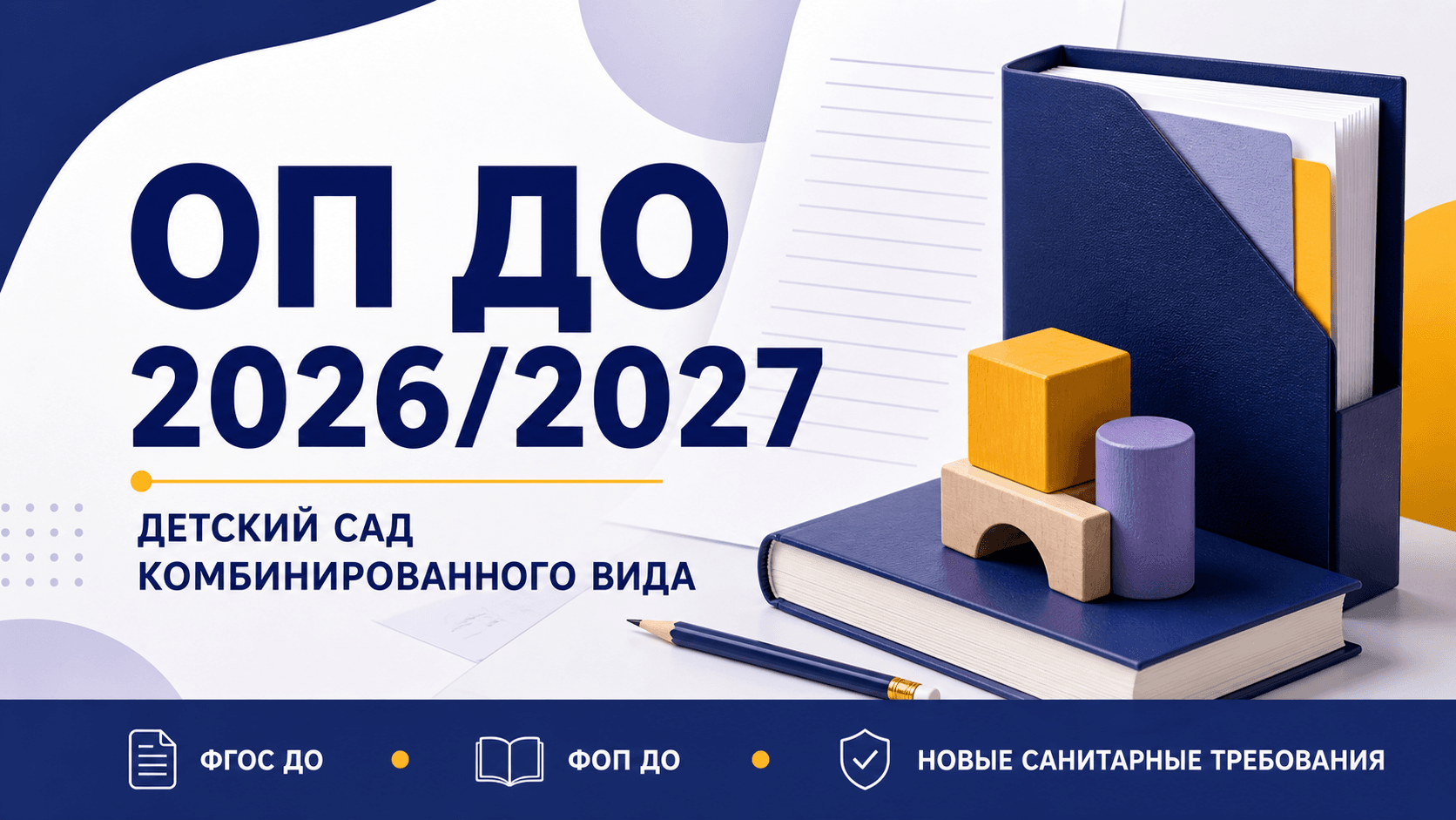 ОП ДО, ФОП ДО, ФГОС ДО, 2026/2027, АОП ДО, детский сад комбинированного вида, ОВЗ