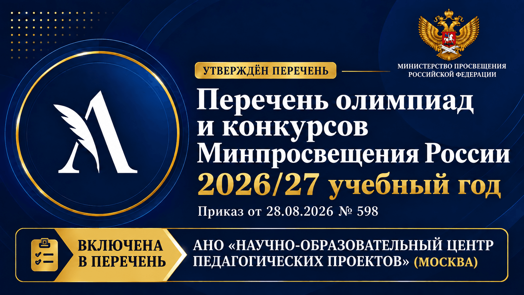 Опубликован приказ Минпросвещения России № 598. В перечень на 2026/27 учебный год включены четыре конкурса АНО «Научно-образовательный центр педагогических проектов». Подробности и приказ для скачивания.