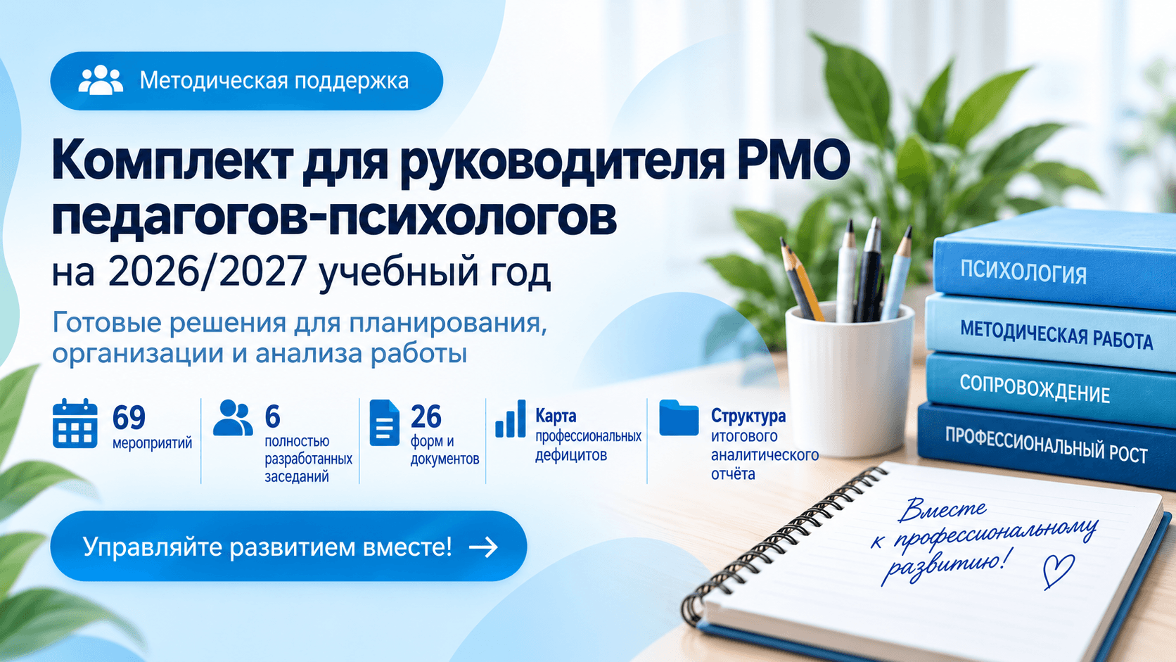 Готовый комплект руководителя РМО педагогов-психологов на 2026/2027 учебный год: методическое пособие, годовой план из 69 мероприятий, шесть полностью разработанных заседаний, 26 форм и документов, мониторинг профессиональных затруднений и структура аналитического отчёта.