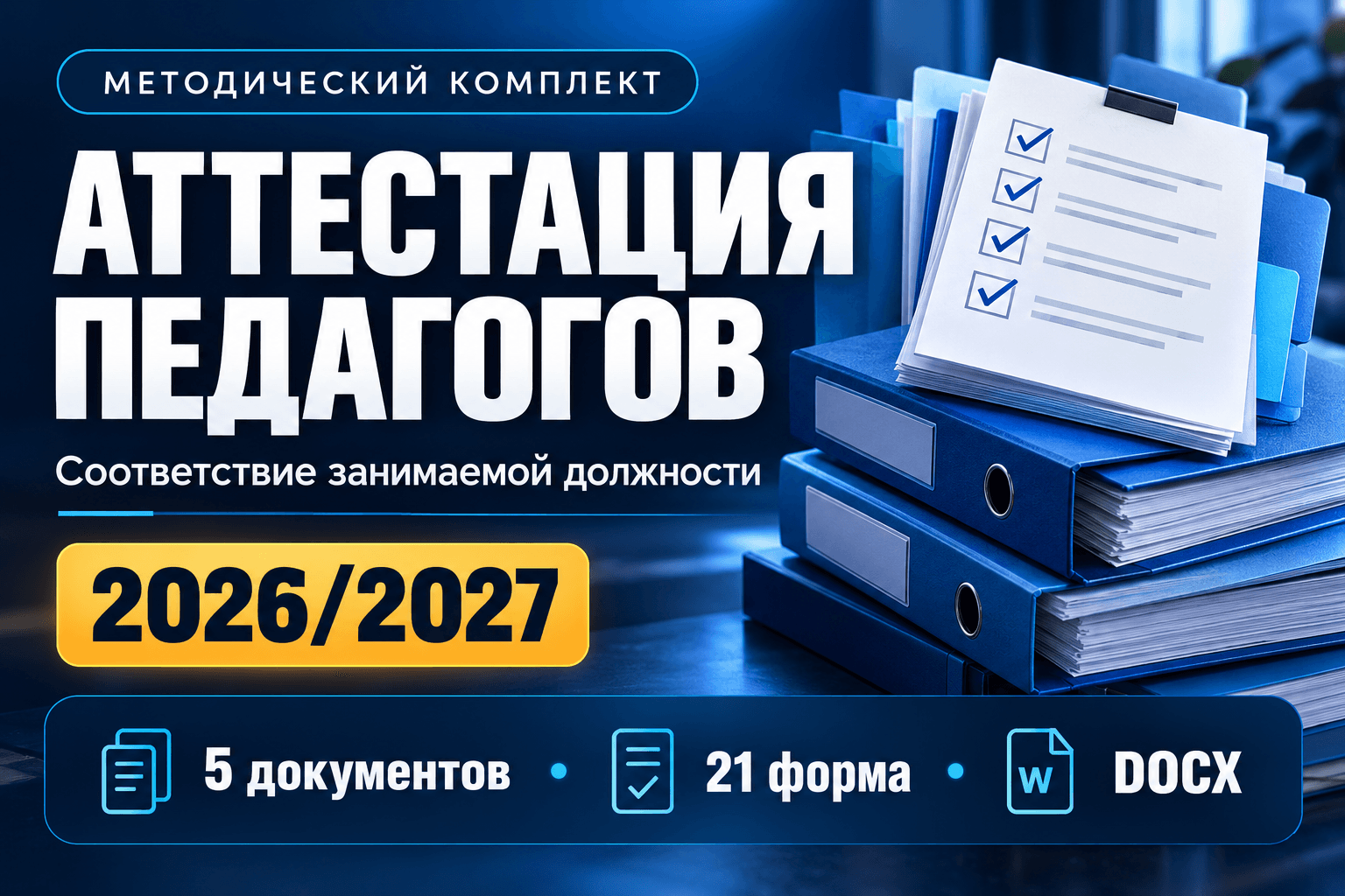 Кого и когда аттестовать на соответствие занимаемой должности, как создать аттестационную комиссию, что указать в представлении работодателя, как провести заседание и оформить протокол и выписку. Методическое пособие и 21 редактируемая форма DOCX на 2026/2027 учебный год.