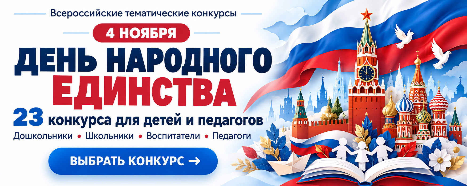 Конкурсы ко Дню народного единства — 4 ноября