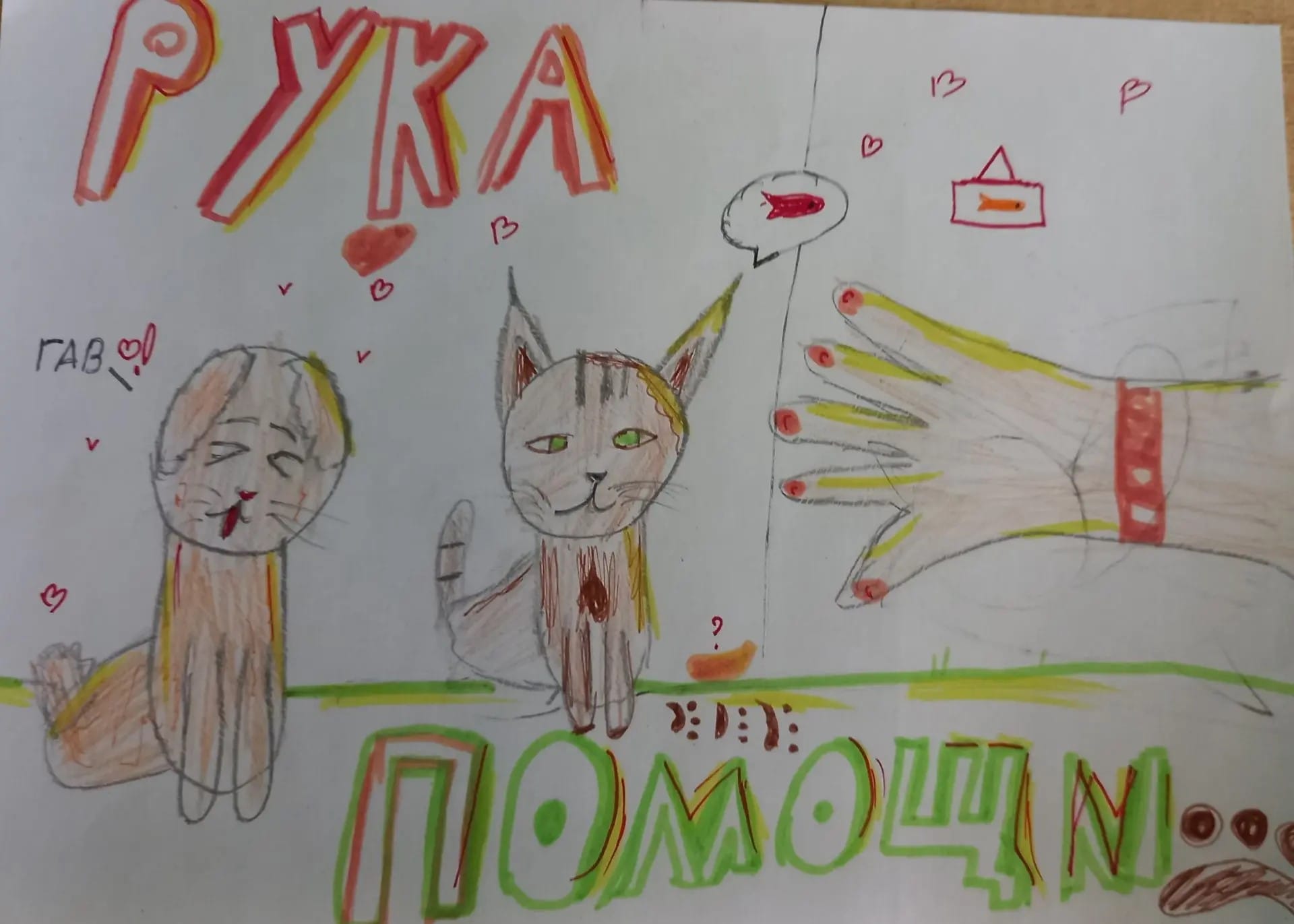 Конкурс рисунков Рука помощи.jpg