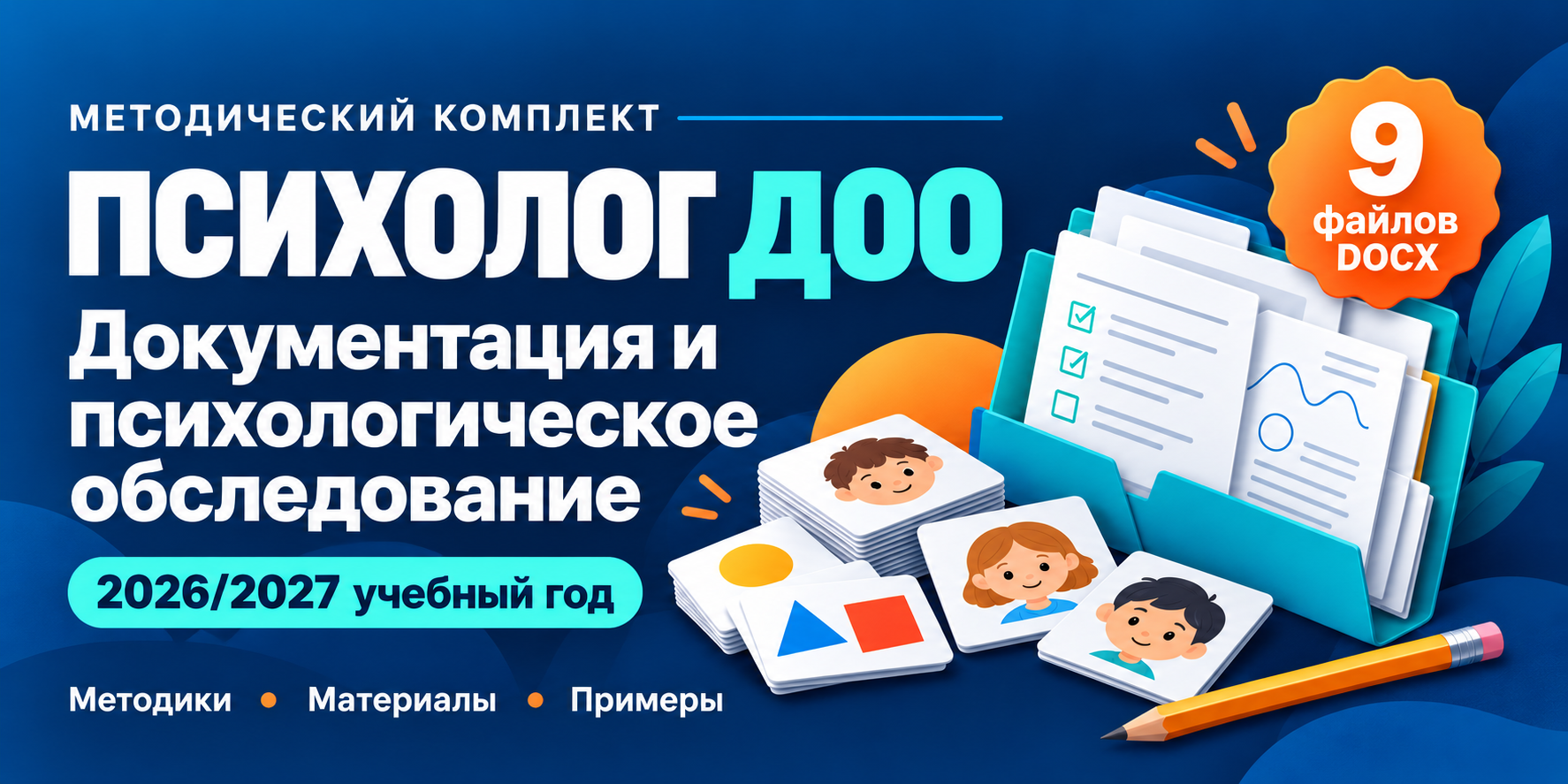 9 редактируемых файлов DOCX: рабочая документация, диагностические задания, стимульные материалы, возрастные протоколы и примеры психологических заключений.