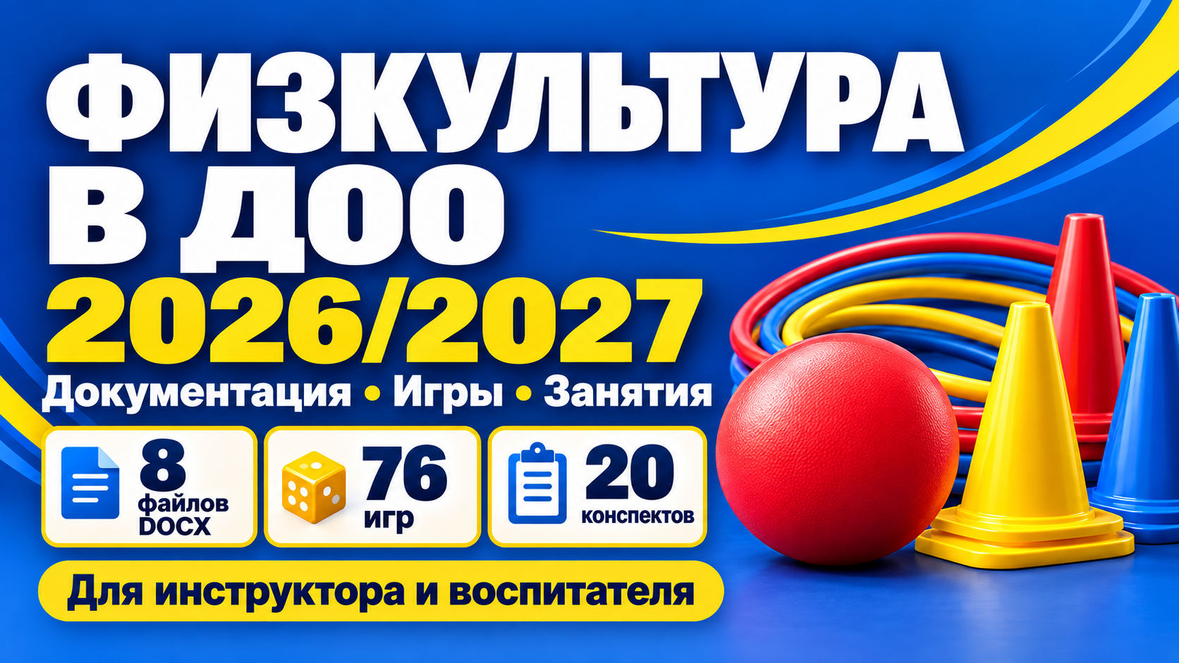 Физкультура в ДОО 2026–2027: комплект из 8 файлов DOCX, 76 игр и 20 конспектов для инструктора и воспитателя.