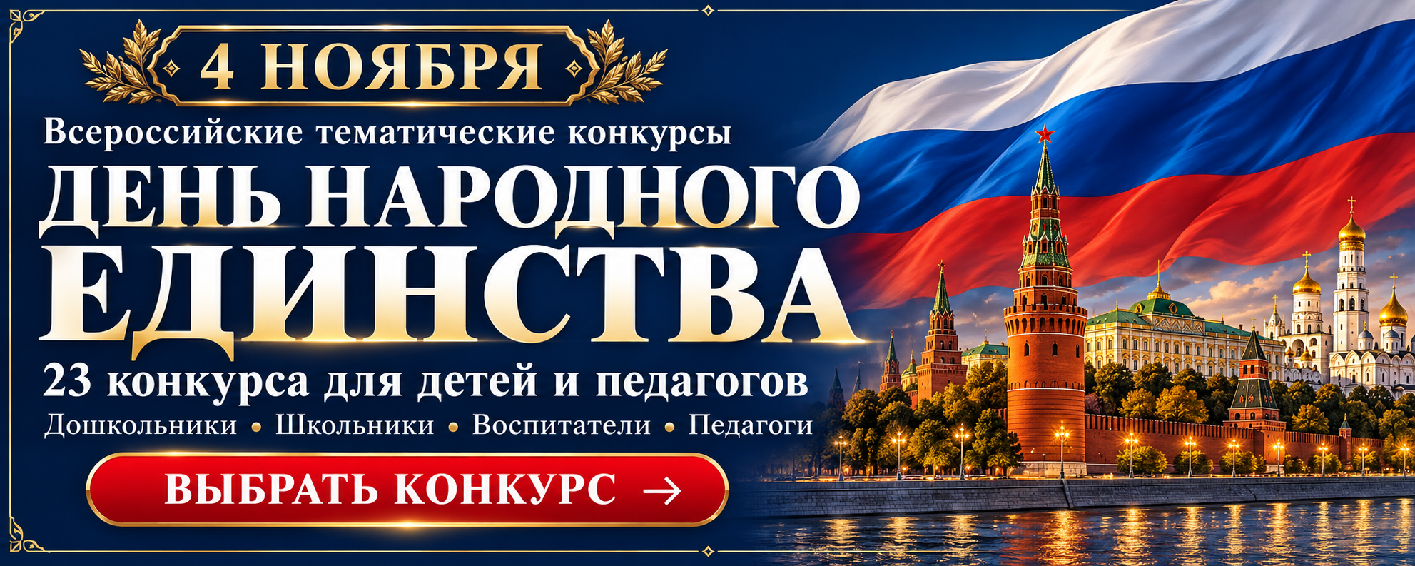 Конкурсы ко Дню народного единства — 4 ноября
