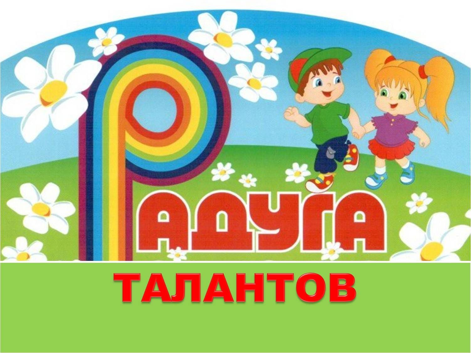 радуга-талантов.РФ