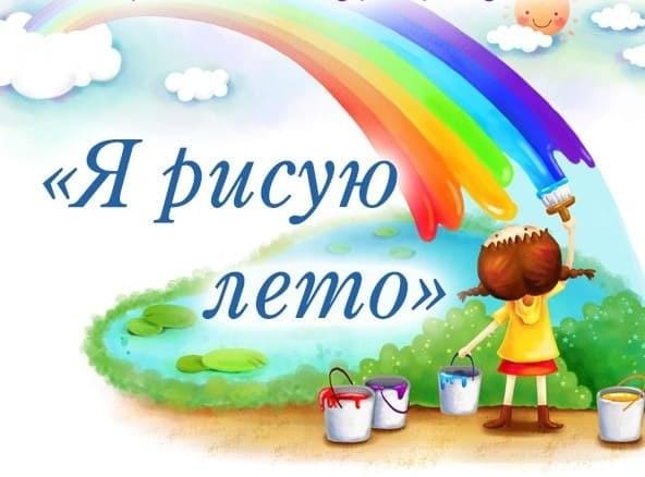 Всероссийский конкурс для детей «Я рисую лето», в рамках федерального проекта «Успех каждого ребенка»